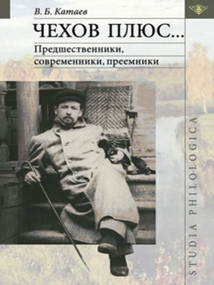 cover image of Чехов плюс...